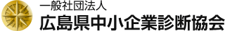 一般社団法人広島県中小企業診断協会